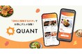 店舗事業者向けのインフルエンサーマーケティング支援サービス「QUANT for Shops」アプリの開発を支援
