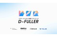 フラーと国内電通グループ各社、アプリ・デジタル創造アライアンス「D-FULLER」を組成