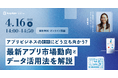 【無料セミナー開催】アプリ市場の最新動向とデータ活用でビジネス課題に立ち向かうヒントを解説
