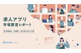 求人アプリの月間平均利用時間は21.3分、利用者は20代が最多