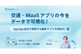 【無料セミナー開催】交通・MaaSアプリの今をデータで可視化!