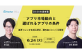 【無料セミナー開催】最新のアプリ市場動向と選ばれるアプリの条件を徹底解説