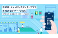 百貨店・ショッピングセンターアプリ、月間平均利用時間は7.5分 50代・60代以上の女性の利用率が最多に