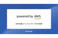AWS関連イベントにフラーCTOが登壇