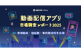 動画配信アプリの1ヶ月あたり平均試聴時間は約5時間
