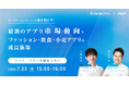 【ヤプリ・フラー共催セミナー】データサイエンティストが解き明かす!最新のアプリ市場動向と業種別アプリの成長施策を解説