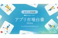 「アプリ市場白書2024 トレンドインサイトエディション」を公開