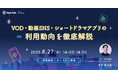 【セミナー開催】VOD・動画SNS・ショートドラマアプリの利用動向を徹底解説