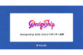 フラー、Designship 2025にGOLDスポンサー協賛