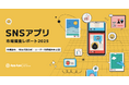 SNSアプリ、いいねが付きやすい時間帯は?