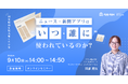 【無料セミナー開催】ニュース・新聞アプリはいつ・誰に使われているのか?