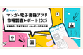 10代・20代で高い利用率、60代以上の男性にも広がるマンガ・電子書籍アプリ市場を徹底分析