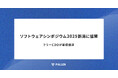 ソフトウェアシンポジウム2025新潟に協賛、フラーCDOが基調講演