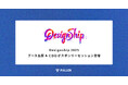 フラー、Designship 2025にブース出展。CDOの櫻井が登壇