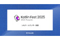 フラー、Kotlin Fest 2025にシルバースポンサー協賛