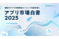 App Ape「アプリ市場白書2025」の事前予約を開始