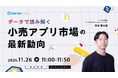 【オンラインセミナー開催】データで読み解く小売アプリ市場の最新動向