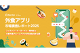 外食アプリ市場の最新トレンド 主要外食チェーンアプリの利用動向が明らかに