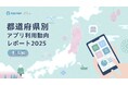 東北地方のアプリ利用動向｜1ユーザーあたり月間50.8個、県別・カテゴリ別に分析