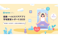 健康・ヘルスケアアプリ市場の最新動向｜利用実態、年代別傾向、地域差をデータで分析