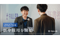 フラーが2027年新卒採用を開始