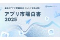 2025年のアプリ利用者数は前年比1.2％減、市場は成熟期へ