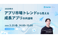 データ分析から読み解く成長アプリの共通項｜App Apeオンラインセミナー開催