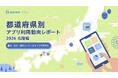 北陸のアプリ利用動向｜富山・石川・福井で地域密着アプリの利用が特徴的