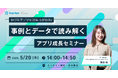 事例とデータから読み解くアプリ成長のヒント
