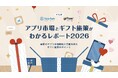 アプリ市場は成熟期へ デジタルギフト施策で変わるアプリマーケティング