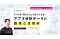 データを「見るだけ」で終わらせない アプリ市場・競合・ユーザー分析の整理と活用術
