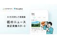 東急の地域コミュニティアプリ「common」、AIを活用したニュース配信機能を追加