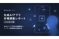 生成AIアプリの延べMAUは2年で約18倍に拡大
