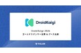 フラー、DroidKaigi 2026にゴールドスポンサー協賛。ブース出展も決定