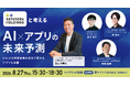 【インフキュリオン・ヤプリ・フラー共催セミナー】サツドラHDと考える、リテールにおけるAI×アプリの未来予測