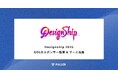 フラー、Designship 2026にGOLDスポンサー協賛。当日会場でブースの出展も決定。
