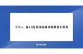 フラー、第43回新潟県経済振興賞を受賞