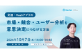 交通・MaaSアプリの市場・競合・ユーザー分析を意思決定につなげる方法