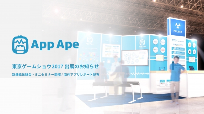 スマホアプリ分析の App Ape 東京ゲームショウに出展 フラーのプレスリリース