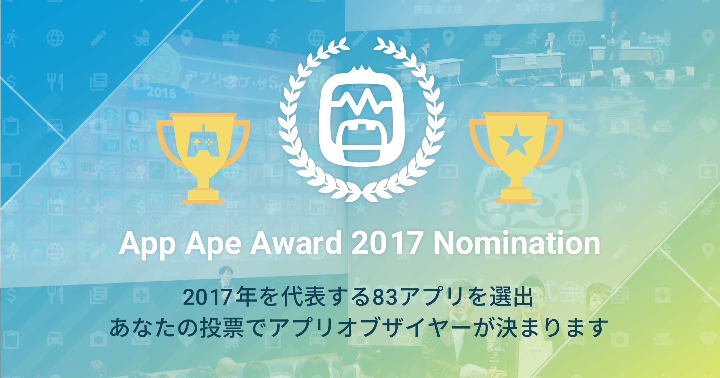  「App Ape Award 2017」ノミネート83アプリを選出