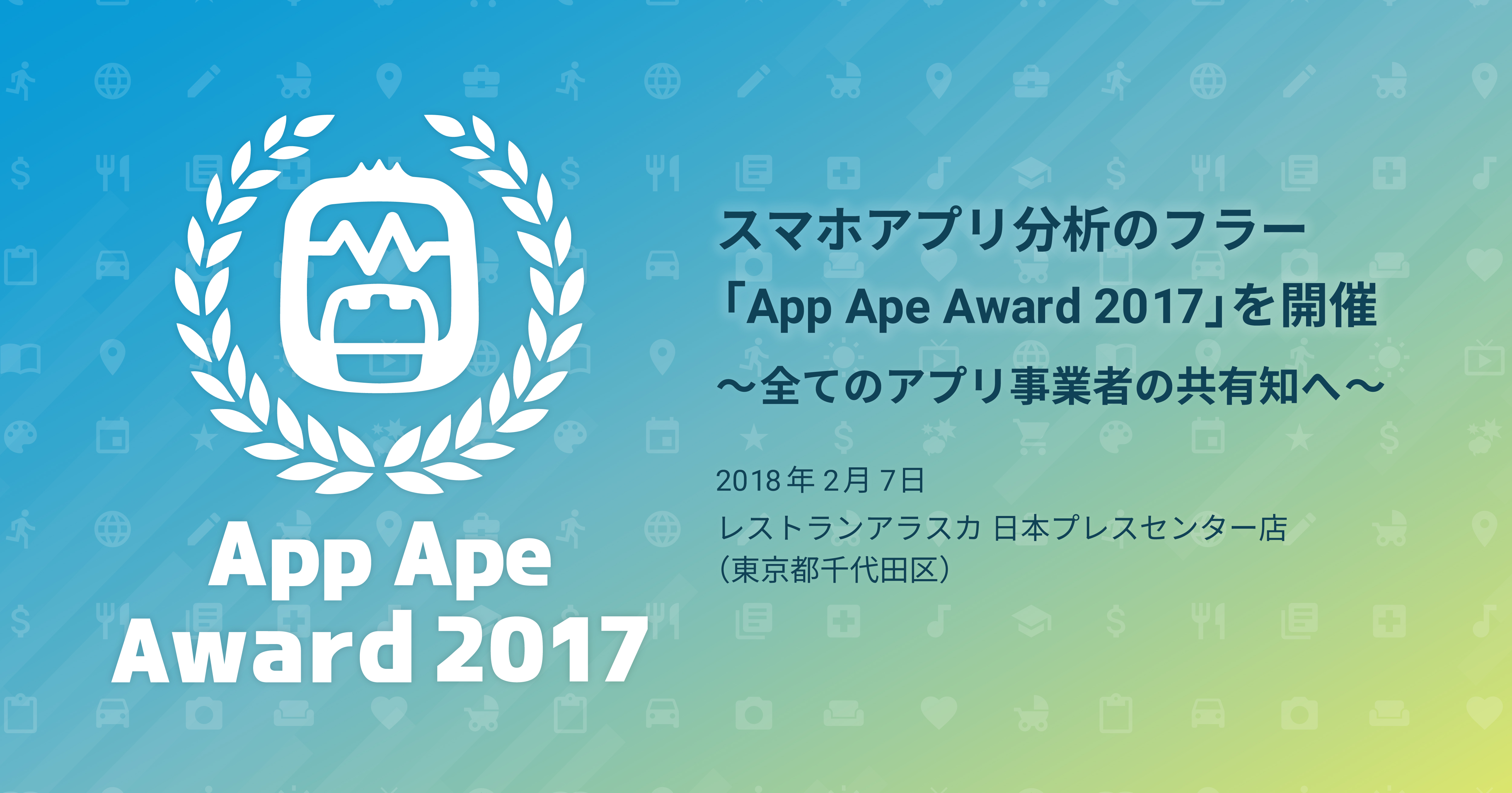 【100名限定ご招待】メルカリ小泉氏、C Channel森川氏などキープレーヤーが続々登壇。アプリの頂点が決まるApp Ape Award 2017 2/7開催決定!!!