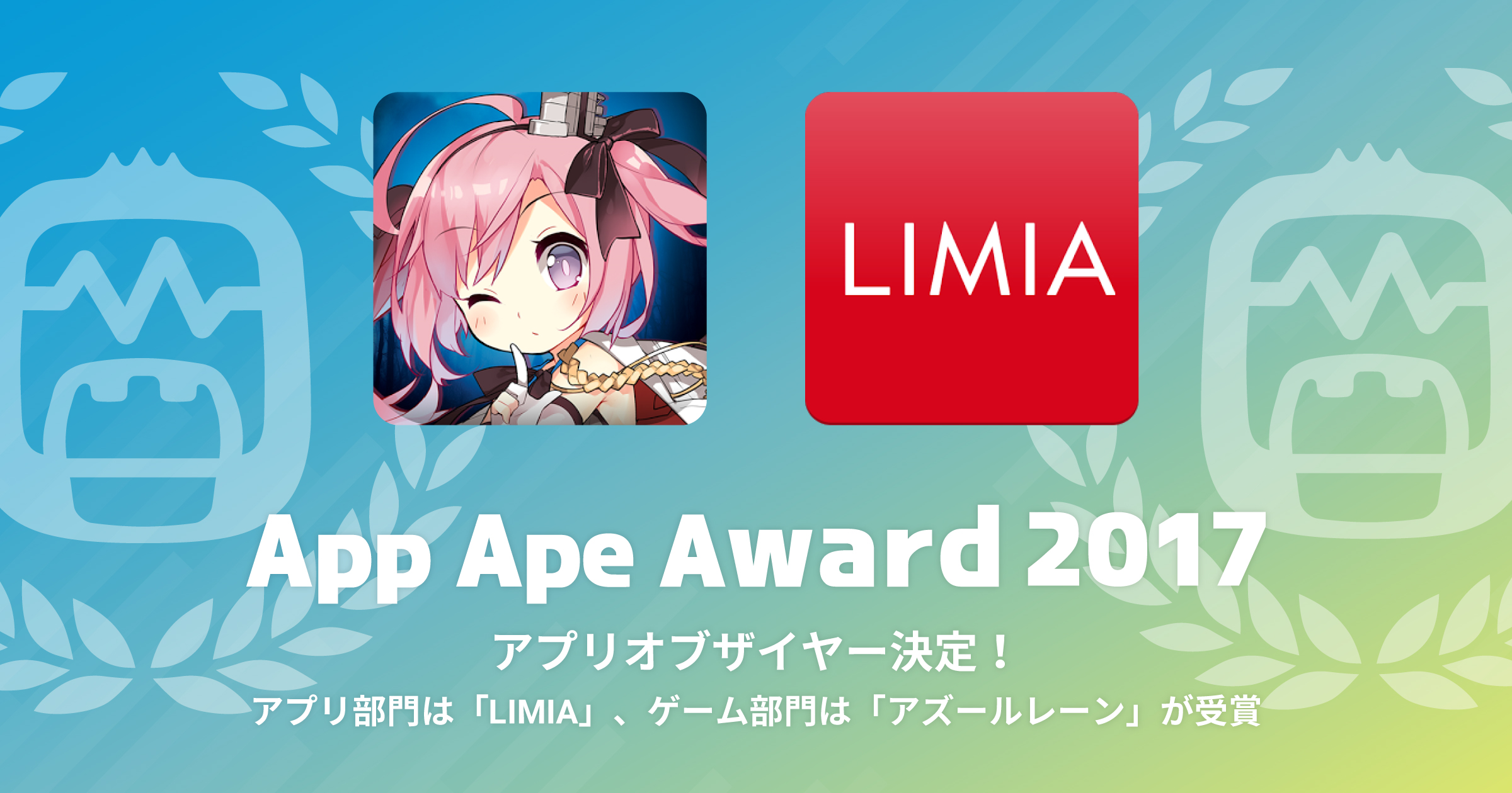 App Ape Award 17 アプリオブザイヤー決定 フラーのプレスリリース