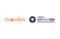 KnowBe4 Japan、AIを安全に利活用する社会実現を目指し「一般社団法人AIガバナンス協会」に加盟