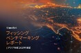KnowBe4 Japan、2025年度 フィッシングベンチマーキングレポートを公開