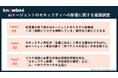 KnowBe4 Japan調査、AIエージェントに対する従業員のセキュリティ意識が明らかに
