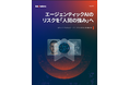 KnowBe4、調査レポート「エージェンティックAIのリスクを『人間の強み』へ」日本版を公開