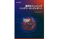 KnowBe4、2026年度 フィッシングベンチマーキングレポート（アジア地域版）を公開