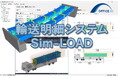 オフィスケイワン、鋼橋輸送計画をDX化する新システム「Sim-LOAD」を開発