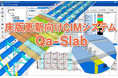 オフィスケイワン、大林組と共同開発した床版更新向けCIMシステム「Qa-Slab」を販売開始、割付け作業を1/10に削減