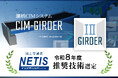 鋼橋CIMシステム「CIM-GIRDER」がNETIS推奨技術に選定、橋梁分野のシステムで初となり設計DXを加速